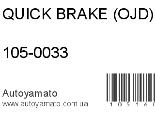 105-0033 (QUICK BRAKE (OJD))